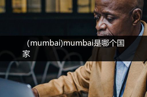 （mumbai)mumbai是哪个国家